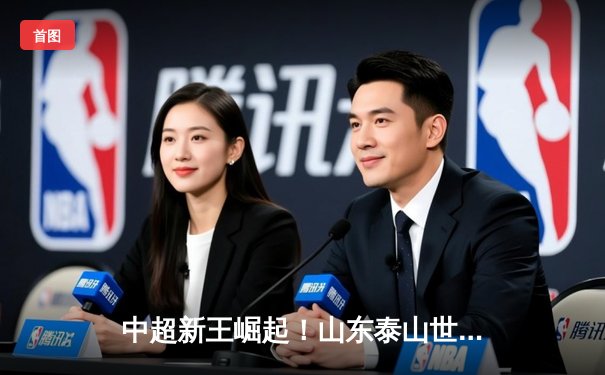 中超新王崛起！山东泰山世俱杯首战2-1逆转墨西哥蓝十字，郭田雨头槌制胜