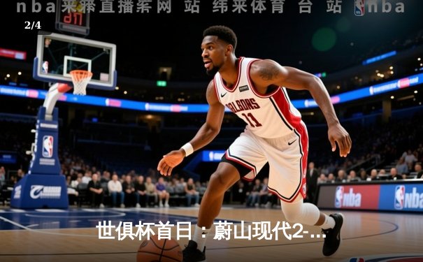 世俱杯首日：蔚山现代2-1逆转开罗国民，金英权制胜球引爆官方直播间 - 2