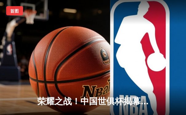 荣耀之战！中国世俱杯揭幕战上海申花2-1逆转墨西哥美洲，武磊补时绝杀点燃八万人球场