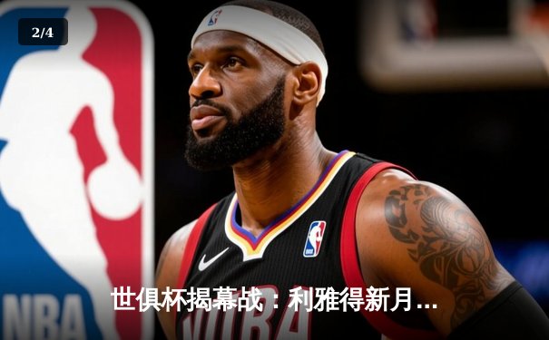 世俱杯揭幕战：利雅得新月3-1力克奥克兰城，米特罗维奇梅开二度闪耀全场 - 2