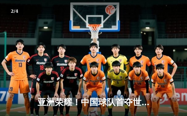 亚洲荣耀！中国球队首夺世俱杯季军创历史，张玉宁加时绝杀引燃全场 - 2