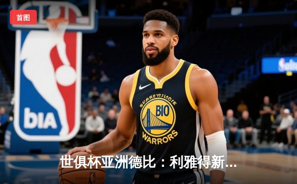 世俱杯亚洲德比：利雅得新月3-2险胜浦和红钻，米特罗维奇双响定乾坤