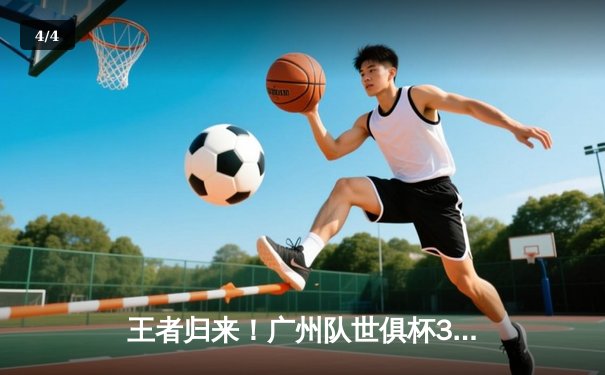 王者归来！广州队世俱杯3-2逆转南美冠军，韦世豪绝杀引爆天河 - 4