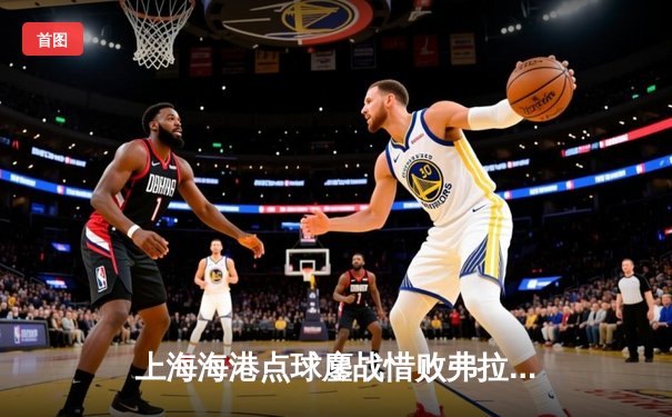 上海海港点球鏖战惜败弗拉门戈，张琳芃血染赛场展现铁血精神