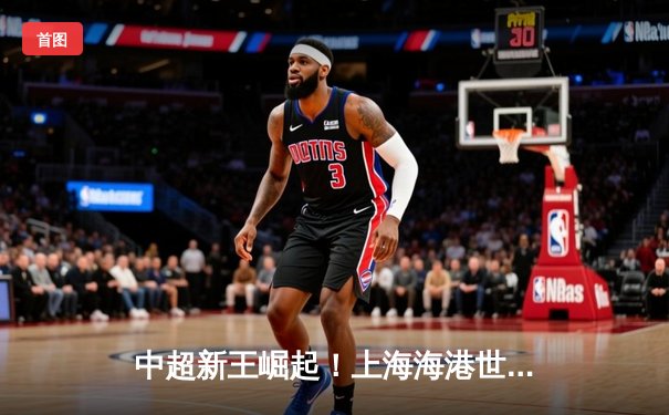 中超新王崛起！上海海港世俱杯首秀3:1逆转非洲冠军，武磊双响闪耀国际舞台