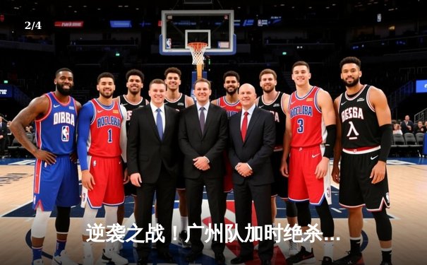 逆袭之战！广州队加时绝杀美洲狮，时隔八年再进世俱杯四强 - 2