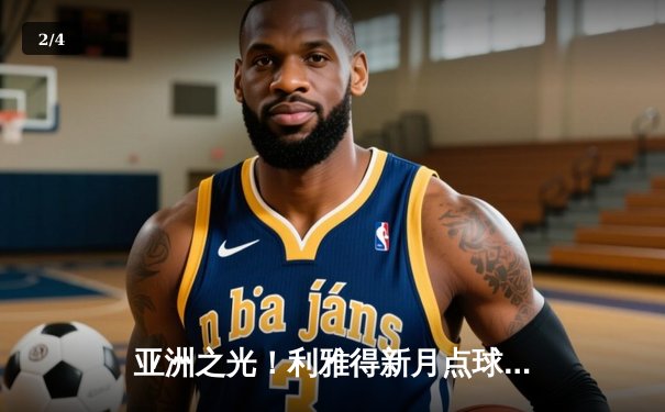 亚洲之光！利雅得新月点球鏖战险胜弗拉门戈，首夺世俱杯季军创历史 - 2