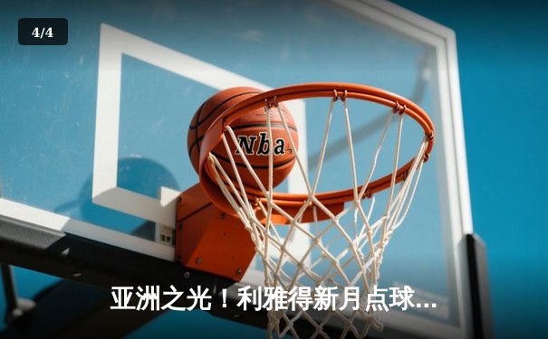 亚洲之光！利雅得新月点球鏖战险胜弗拉门戈，首夺世俱杯季军创历史 - 4