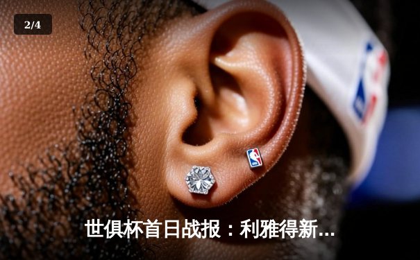 世俱杯首日战报：利雅得新月3-2险胜奥克兰城，米特罗维奇双响主宰比赛 - 2