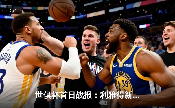 世俱杯首日战报：利雅得新月3-2险胜奥克兰城，米特罗维奇双响主宰比赛 - 3