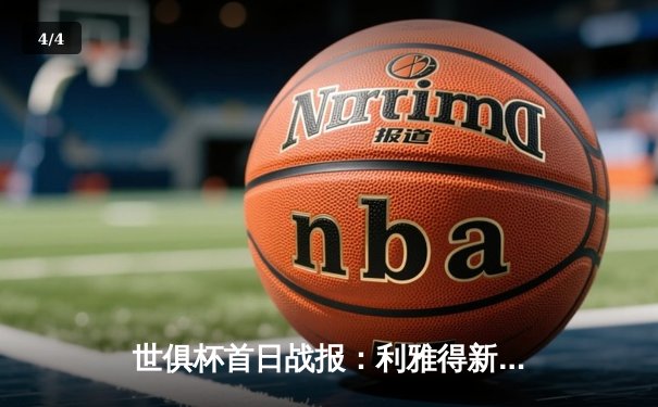 世俱杯首日战报：利雅得新月3-2险胜奥克兰城，米特罗维奇双响主宰比赛 - 4