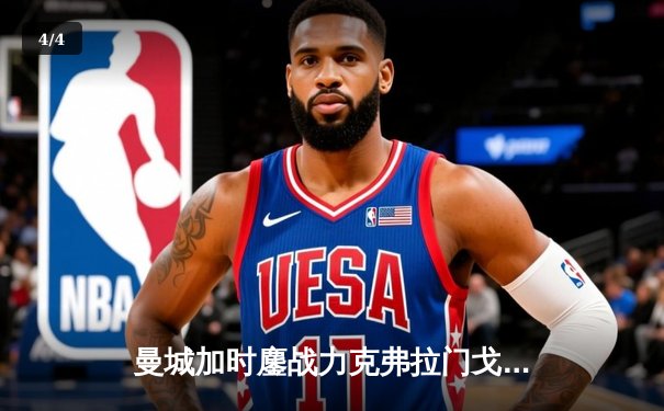 曼城加时鏖战力克弗拉门戈，首夺世俱杯冠军加冕年度五冠王 - 4