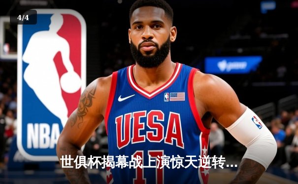 世俱杯揭幕战上演惊天逆转！亚洲冠军利雅得新月加时赛4-3险胜非洲冠军开罗国民 - 4