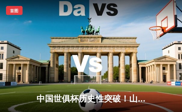 中国世俱杯历史性突破！山东泰山队加时鏖战2比1力克墨西哥蓝十字，首进四强