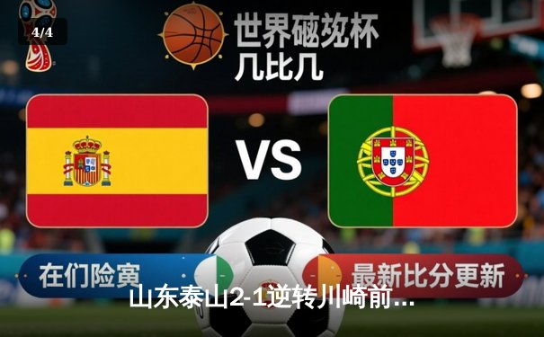 山东泰山2-1逆转川崎前锋创历史，中国俱乐部首进世俱杯四强 - 4