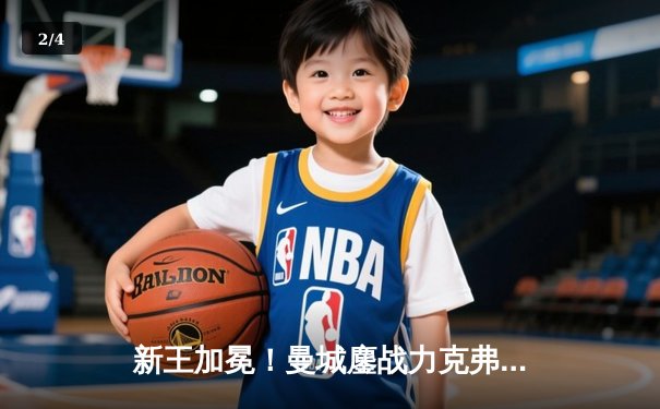 新王加冕！曼城鏖战力克弗拉门戈首夺世俱杯，阿尔瓦雷斯一剑封喉 - 2