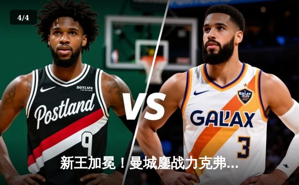 新王加冕！曼城鏖战力克弗拉门戈首夺世俱杯，阿尔瓦雷斯一剑封喉 - 4