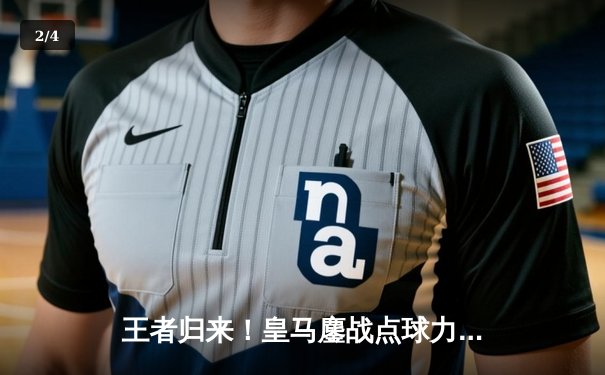 王者归来！皇马鏖战点球力克弗拉门戈，第五次加冕世俱杯 - 2