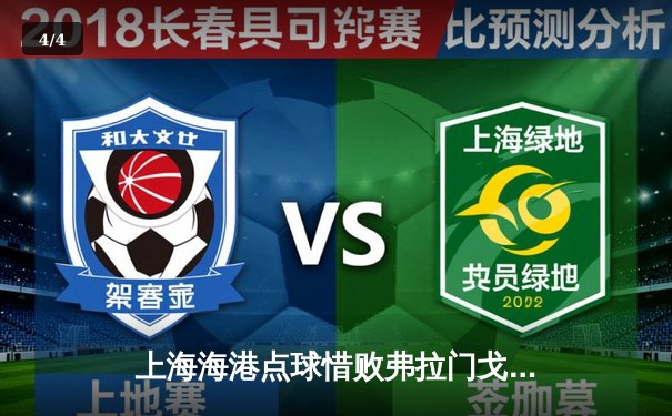 上海海港点球惜败弗拉门戈 中国俱乐部世俱杯首秀展韧性 - 4