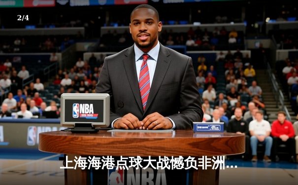 上海海港点球大战憾负非洲冠军，世俱杯首战展现中国足球韧劲 - 2