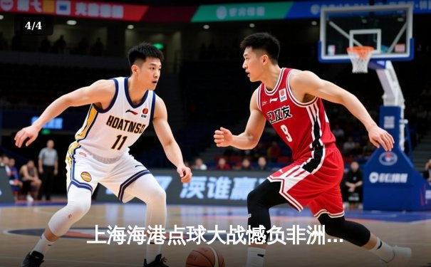 上海海港点球大战憾负非洲冠军，世俱杯首战展现中国足球韧劲 - 4