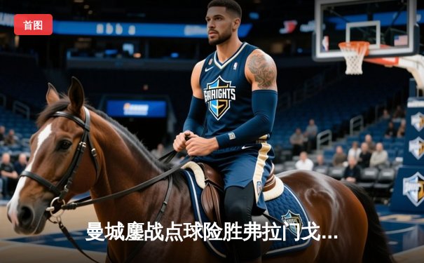 曼城鏖战点球险胜弗拉门戈，首夺世俱杯加冕年度五冠王