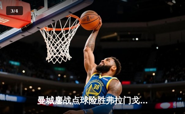 曼城鏖战点球险胜弗拉门戈，首夺世俱杯加冕年度五冠王 - 3