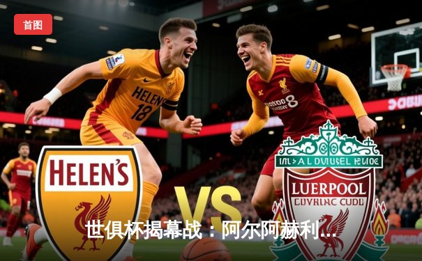 世俱杯揭幕战：阿尔阿赫利点球险胜奥克兰城，亚洲冠军展现韧性