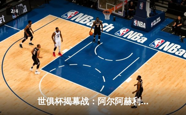 世俱杯揭幕战：阿尔阿赫利点球险胜奥克兰城，亚洲冠军展现韧性 - 2