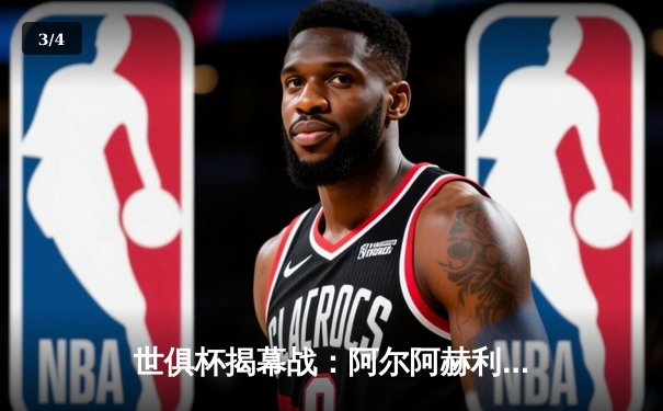 世俱杯揭幕战：阿尔阿赫利点球险胜奥克兰城，亚洲冠军展现韧性 - 3