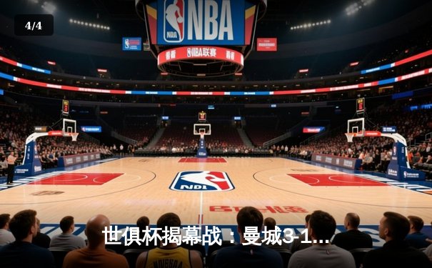 世俱杯揭幕战：曼城3-1逆转浦和红钻，哈兰德梅开二度闪耀全场 - 4