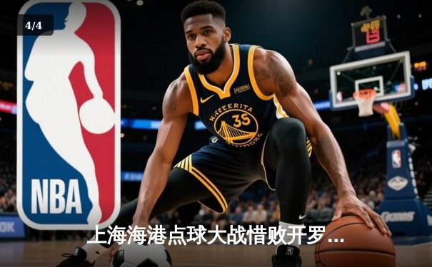 上海海港点球大战惜败开罗国民 中国俱乐部世俱杯首秀展现韧性 - 4