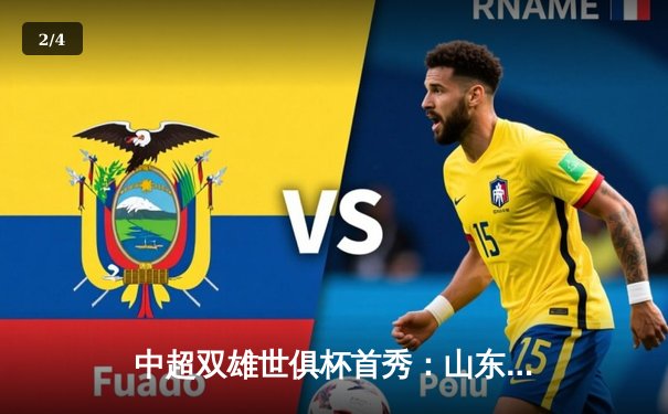 中超双雄世俱杯首秀：山东泰山力克蓝十字，浙江队憾负开罗国民 - 2