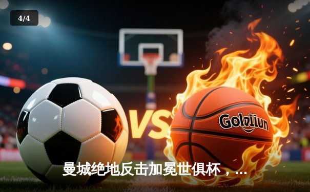 曼城绝地反击加冕世俱杯，阿尔瓦雷斯双响奠定三冠王伟业 - 4