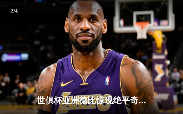 世俱杯亚洲德比惊现绝平奇迹，山东泰山2-2浦和红钻点球惜败 - 2