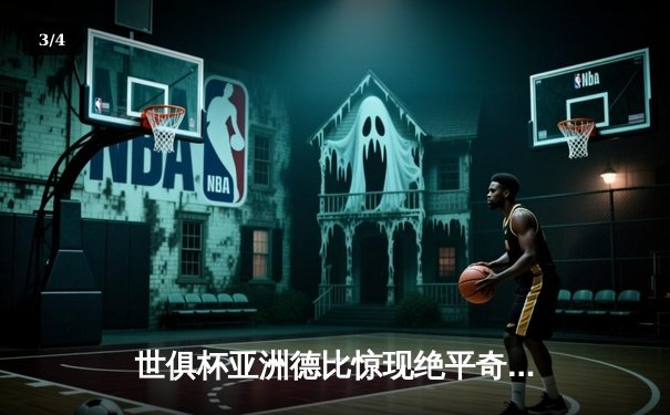 世俱杯亚洲德比惊现绝平奇迹，山东泰山2-2浦和红钻点球惜败 - 3