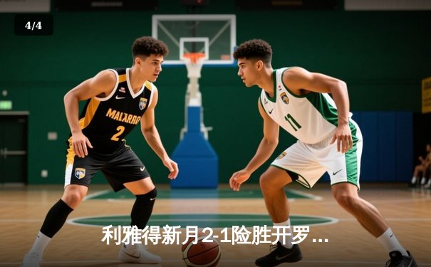 利雅得新月2-1险胜开罗国民晋级世俱杯决赛 米特罗维奇双响制胜 - 4